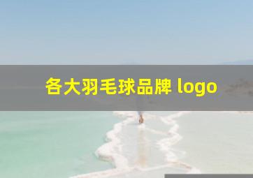 各大羽毛球品牌 logo